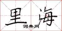 袁强里海楷书怎么写