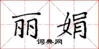 袁强丽娟楷书怎么写