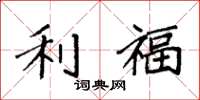 袁强利福楷书怎么写