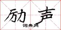 袁强励声楷书怎么写