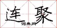 袁强连聚楷书怎么写