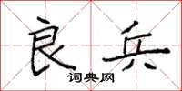 袁强良兵楷书怎么写