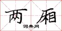 袁强两厢楷书怎么写