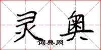 袁强灵奥楷书怎么写