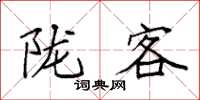 袁强陇客楷书怎么写