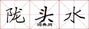 袁强陇头水楷书怎么写