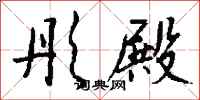 钱沛云彤殿行书怎么写