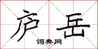 袁强庐岳楷书怎么写