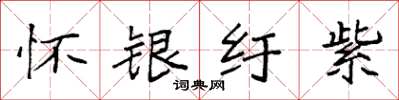 袁强怀银纡紫楷书怎么写