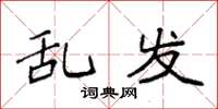 袁强乱发楷书怎么写