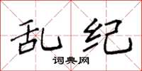 袁强乱纪楷书怎么写