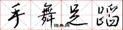 钱沛云手舞足蹈行书怎么写