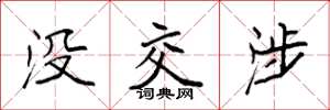 袁强没交涉楷书怎么写