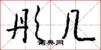 钱沛云彤几行书怎么写