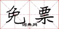 袁强免票楷书怎么写