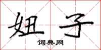 袁强妞子楷书怎么写