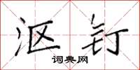 袁强沤钉楷书怎么写