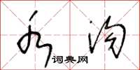 王冬龄水沟草书怎么写