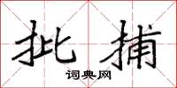 袁强批捕楷书怎么写