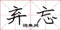 袁强弃忘楷书怎么写