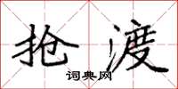 袁强抢渡楷书怎么写