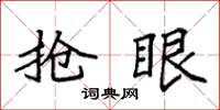 袁强抢眼楷书怎么写