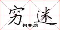 袁强穷迷楷书怎么写