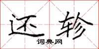 袁强还轸楷书怎么写