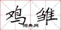 袁强鸡雏楷书怎么写
