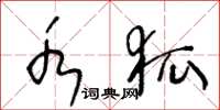 王冬龄水狐草书怎么写