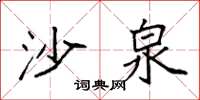 袁强沙泉楷书怎么写