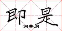 袁强即是楷书怎么写
