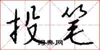 钱沛云投笔行书怎么写
