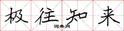袁强极往知来楷书怎么写