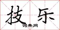 袁强技乐楷书怎么写