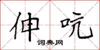 袁强伸吭楷书怎么写