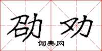 袁强劭劝楷书怎么写