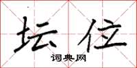 袁强坛位楷书怎么写