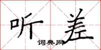 袁强听差楷书怎么写