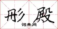 袁强彤殿楷书怎么写