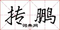 袁强抟鹏楷书怎么写
