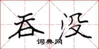 袁强吞没楷书怎么写