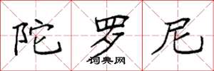 袁强陀罗尼楷书怎么写