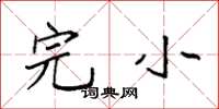 袁强完小楷书怎么写