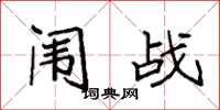 袁强闱战楷书怎么写