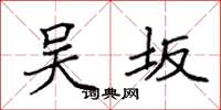 袁强吴坂楷书怎么写