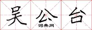 袁强吴公台楷书怎么写