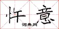 袁强忤意楷书怎么写