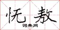 袁强怃敖楷书怎么写