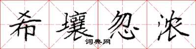 袁强希壤忽浓楷书怎么写